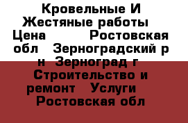 Кровельные И Жестяные работы › Цена ­ 100 - Ростовская обл., Зерноградский р-н, Зерноград г. Строительство и ремонт » Услуги   . Ростовская обл.